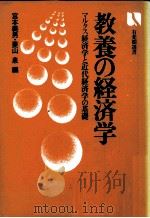 教養の経済学　マルクス経済学と近代経済学の基礎（1980 PDF版）
