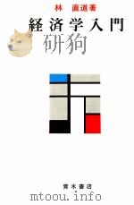 経済学入門   1981  PDF电子版封面  4250810011  林直道 