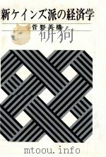 新ケインズ派の経済学（1980 PDF版）