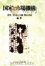 国家と市場機構 1982 PDF电子版封面 真実一男,尾上久雄,柴山幸治
