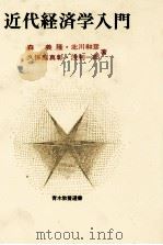 近代経済学入門 1981 PDF电子版封面 4150810143 森義隆,北川和彦,久保庭真彰,浅利一郎
