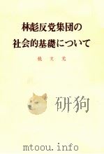 林彪反党集団の社会的基礎について（1975 PDF版）