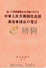 第三十回国連総会本会議における 中華人民共和国代表団喬冠華団長の発言 1975 PDF电子版封面
