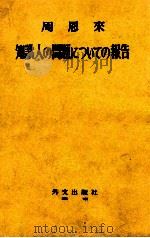 周恩来　知識人の問題についての報告（ PDF版）
