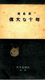 周恩来　偉大な十年（1959 PDF版）
