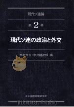 現代ソ連の政治と外交   1980  PDF电子版封面    西村文夫，中沢精次郎 