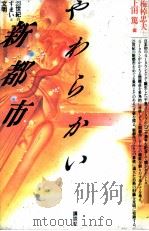 やわらかい新都市   1984  PDF电子版封面    梅棹忠夫，上田篤 
