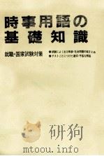 時事用語の基礎知識 1985 PDF电子版封面 試験問題研究会