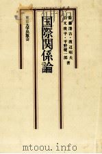 国際関係論 1982 PDF电子版封面 衞藤瀋吉,渡辺昭夫,公文俊平,平野健一郎