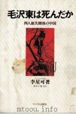 毛沢東は死んだか 1978 PDF电子版封面 李星可