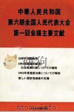 中華人民共和国第六期全国人民代表大会第一回会議主要文献（1983 PDF版）