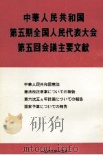 中華人民共和国第五期全国人民代表大会第五回会議主要文献（1983 PDF版）