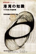 港湾の知識　その役割と関連業務（1976 PDF版）