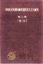 中国共産党第八回全国代表大会文献集　第2巻  発言   1956  PDF电子版封面     