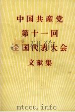 中国共産党第十一回全国代表大会文献集（1977 PDF版）