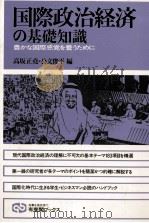 国際政治経済の基礎知識（1983 PDF版）