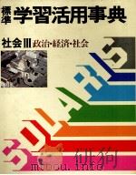 標準 学習活用事典 社会Ⅲ 政治?経済?社会 1983 PDF电子版封面 4051006514 白木靖美