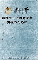 金日成 農村テーゼの完全のために 1982 PDF电子版封面