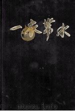 一衣帯水（1989 PDF版）