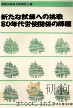 新たな試練への挑戦80年代労使関係の課題（1980 PDF版）