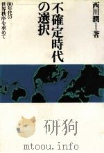 不確定時代の選択 1978 PDF电子版封面 西川潤