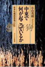 中東で何が起こっているか   1980  PDF电子版封面    小山茂樹 