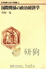 国際関係の政治経済学（1980 PDF版）