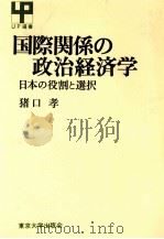 国際関係の政治経済学 日本の役割と選択 1985 PDF电子版封面 猪口孝