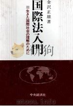 国際法入門 生きた国際社会の理解のために 1984 PDF电子版封面 金沢正雄