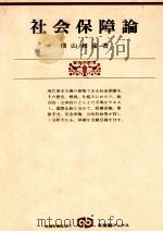 社会保障論（1978 PDF版）