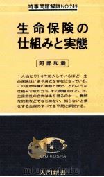 生命保険の仕組みと実態 1979 PDF电子版封面 阿部和義