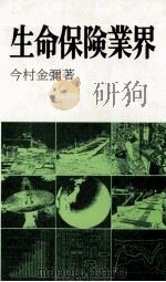 生命保険業界 1982 PDF电子版封面 今村金彌