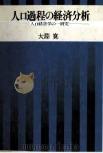人口過程の経済分析　人口経済学の一研究（1980 PDF版）