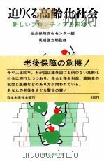 迫りくる高齢化社会 新しいフロンティアを求めて 1980 PDF电子版封面 生命保険文化センター