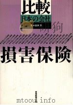比較日本の会社 損害保険 1984 PDF电子版封面 荒木昌保