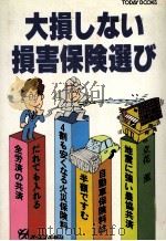 大損しない損害保険選び 1980 PDF电子版封面 立花薫