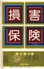 損害保険（改訂版）   1984  PDF电子版封面  4419001194  栗谷啓三 