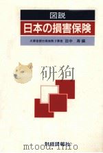 図説 日本の損害保険 1984 PDF电子版封面 田中寿