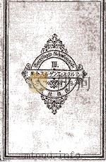 改造社版 マルクス=エンゲルス選集 第三巻 1929 PDF电子版封面 山本美
