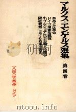 改造社版 マルクス=エンゲルス選集 第四巻 1953 PDF电子版封面 マルクス=エンゲルス主義研究所