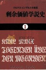 剩余価値学説史1 1974 PDF电子版封面 カールマルクス