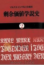 剩余価値学説史2（1972 PDF版）