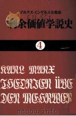 剩余価値学説史4   1980  PDF电子版封面    カールマルクス 