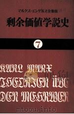 剩余価値学説史7   1982  PDF电子版封面    カールマルクス 