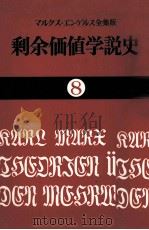 剩余価値学説史8 1971 PDF电子版封面 カールマルクス