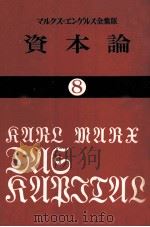 資本論8 1981 PDF电子版封面 カールマルクス