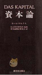資本論1　第一巻　第一分冊（1982 PDF版）