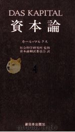 資本論4　第一巻　第四分冊   1983  PDF电子版封面    社会科学研究所 