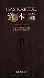 資本論11　第三巻　第四分冊（1988 PDF版）