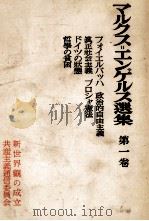 マルクス＝エンゲルス選集　第一巻（1954 PDF版）